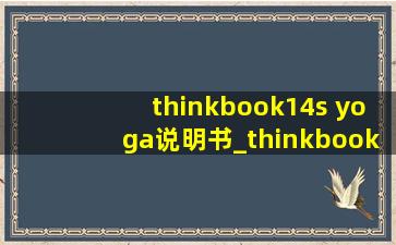 thinkbook14s yoga说明书_thinkbook 14s yoga触屏